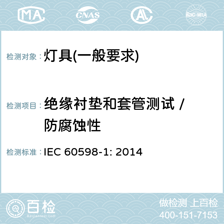 绝缘衬垫和套管测试 / 防腐蚀性 灯具　第1部分：一般要求与试验 IEC 60598-1: 2014 4.9.2/4.18.1