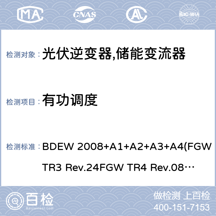 有功调度 德国联邦能源和水资源协会(BDEW) “发电设备接入中压电网”的技术规范导则 BDEW 2008+A1+A2+A3+A4
(FGW TR3 Rev.24
FGW TR4 Rev.08
FGW TR8 Rev.07) 4.1.2