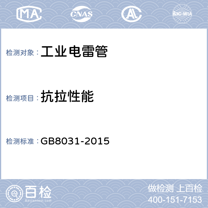抗拉性能 工业电雷管 GB8031-2015 6.13