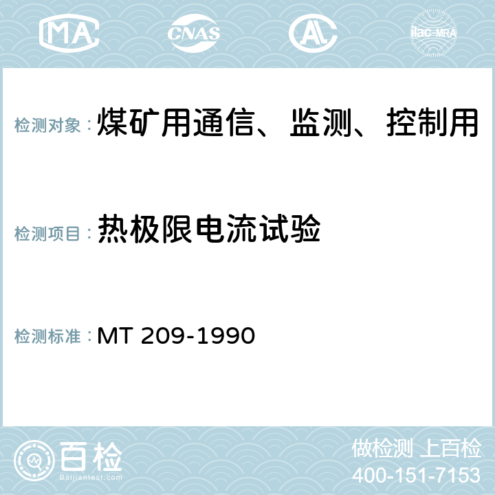热极限电流试验 煤矿用通信、监测、控制用电工电子产品通用技术要求 MT 209-1990 10.3,表C1.19
