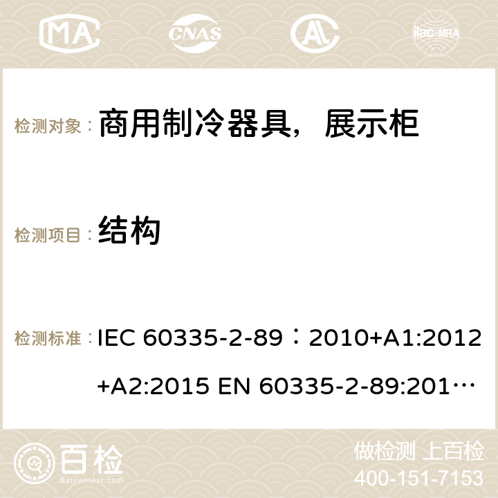 结构 家用和类似用途电器安全–第1部分:通用要求家用和类似用途电器安全–第2部分:商用制冷器具（带内置或外置制冷单元或压缩机）特殊要求 IEC 60335-2-89：2010+A1:2012+A2:2015 EN 60335-2-89:2010+A1:2016+A2:2017 AS/NZS 60335.2.89:2010+A1:2013+A2:2016 22