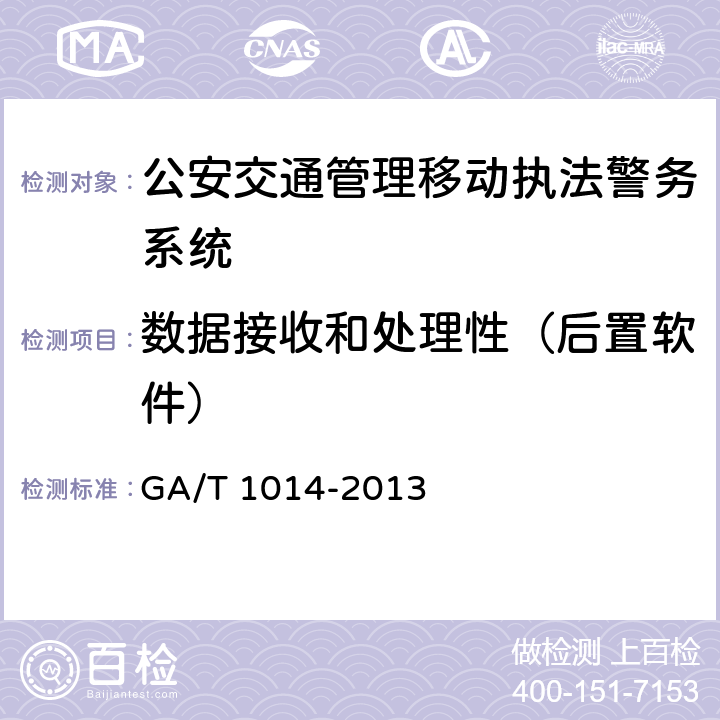 数据接收和处理性（后置软件） 《公安交通管理移动执法警务系统通用技术条件》 GA/T 1014-2013 6.4.3　