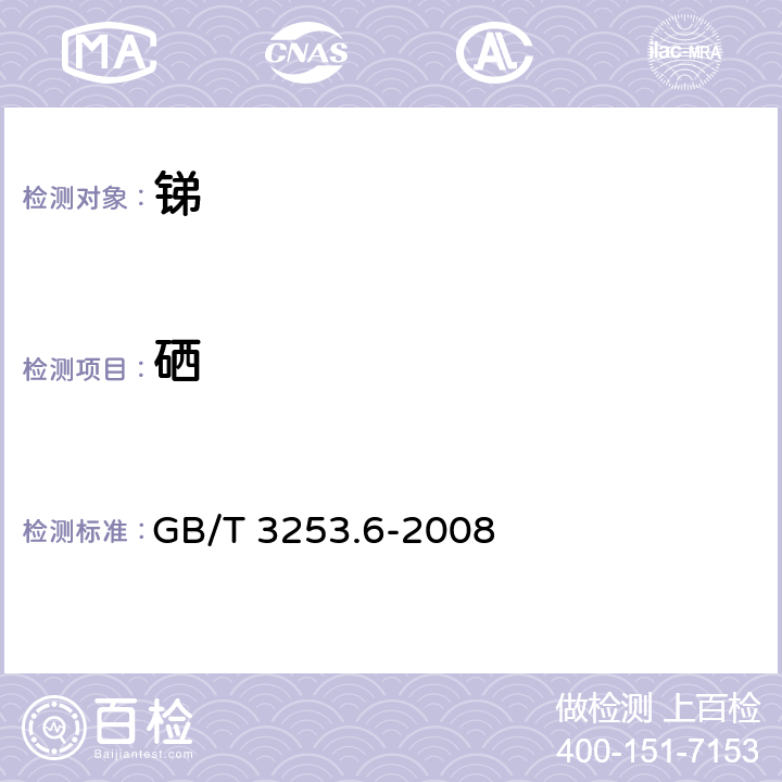 硒 《锑及三氧化二锑化学分析方法硒量的测定 原子荧光光谱法 GB/T 3253.6-2008