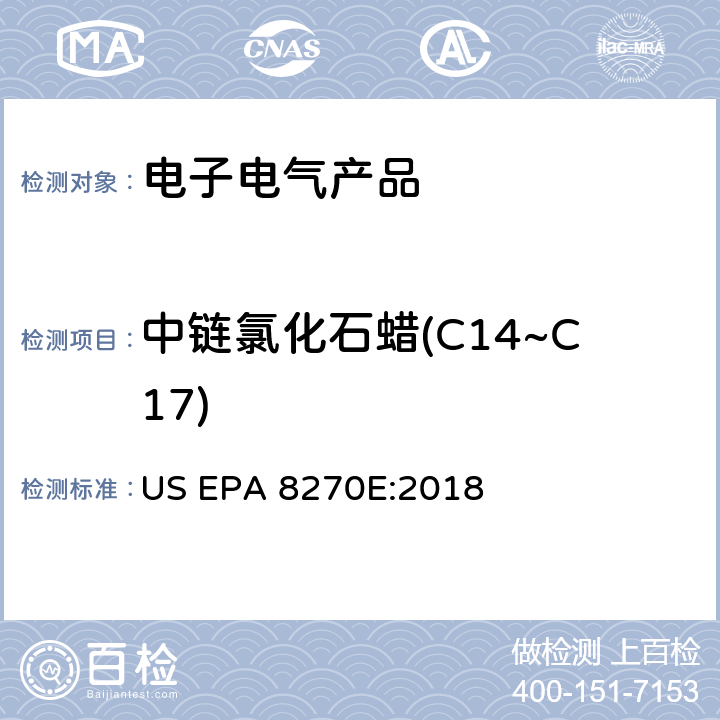 中链氯化石蜡(C14~C17) 半挥发性有机物气相色谱-质谱法 US EPA 8270E:2018