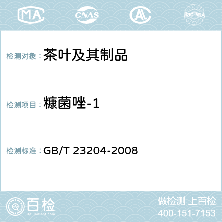 糠菌唑-1 茶叶中519农药及相关化学品残留量的测定 气相色谱-质谱法 GB/T 23204-2008