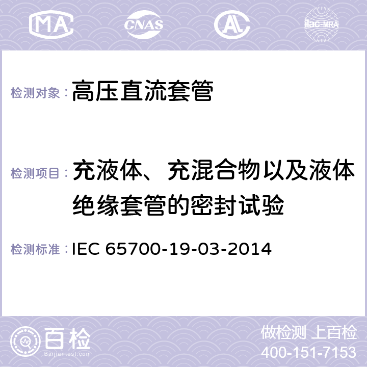 充液体、充混合物以及液体绝缘套管的密封试验 直流用套管 IEC 65700-19-03-2014 9.9