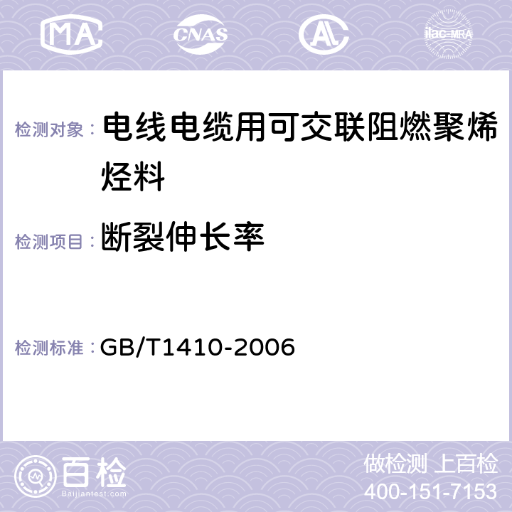 断裂伸长率 固体绝缘材料体积电阻率和表面电阻率试验方法 GB/T1410-2006 3