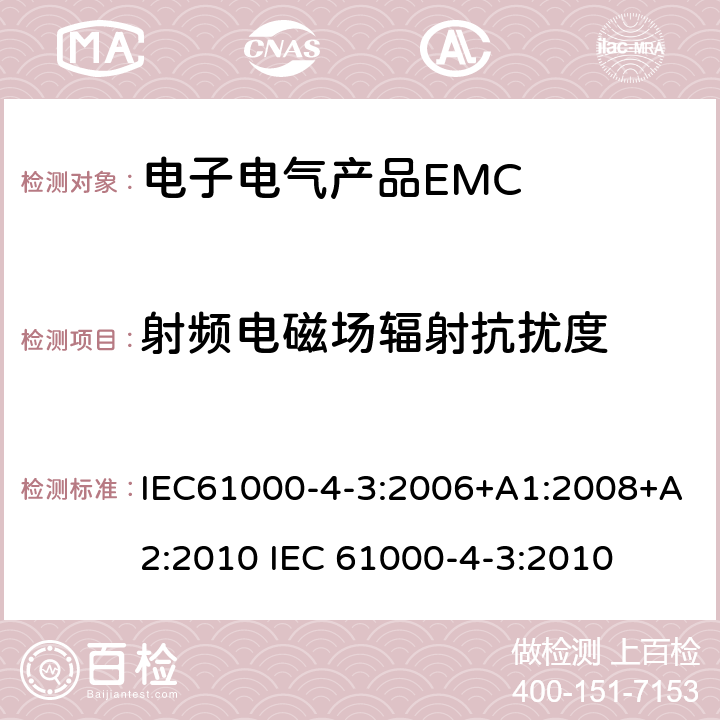 射频电磁场辐射抗扰度 电磁兼容4-3部分： 试验和测量技术 射频电磁场辐射抗扰度试验 IEC61000-4-3:2006+A1:2008+A2:2010 IEC 61000-4-3:2010