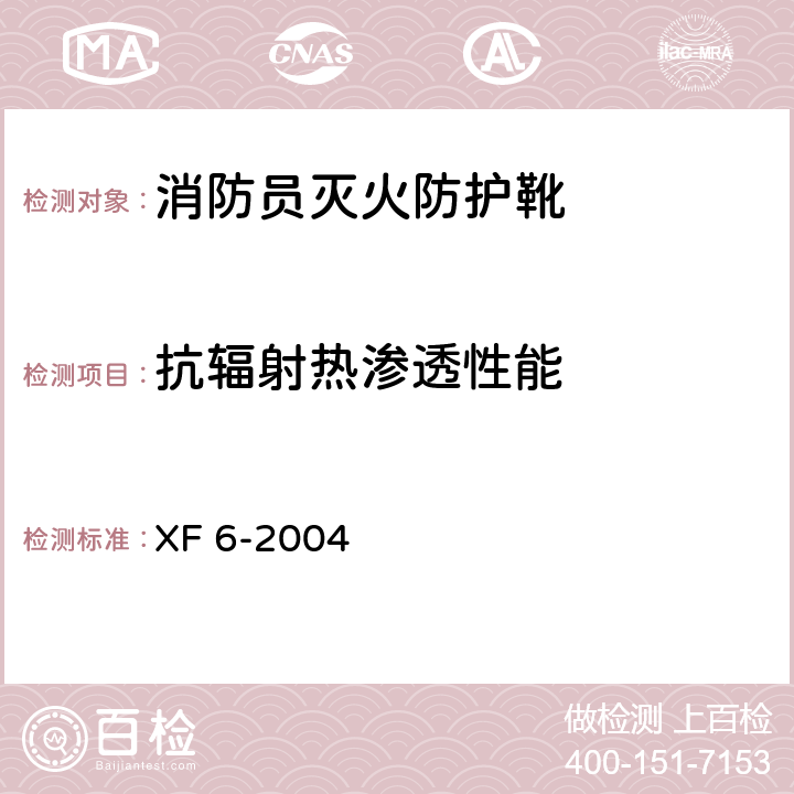 抗辐射热渗透性能 《消防员灭火防护靴》 XF 6-2004 6.12