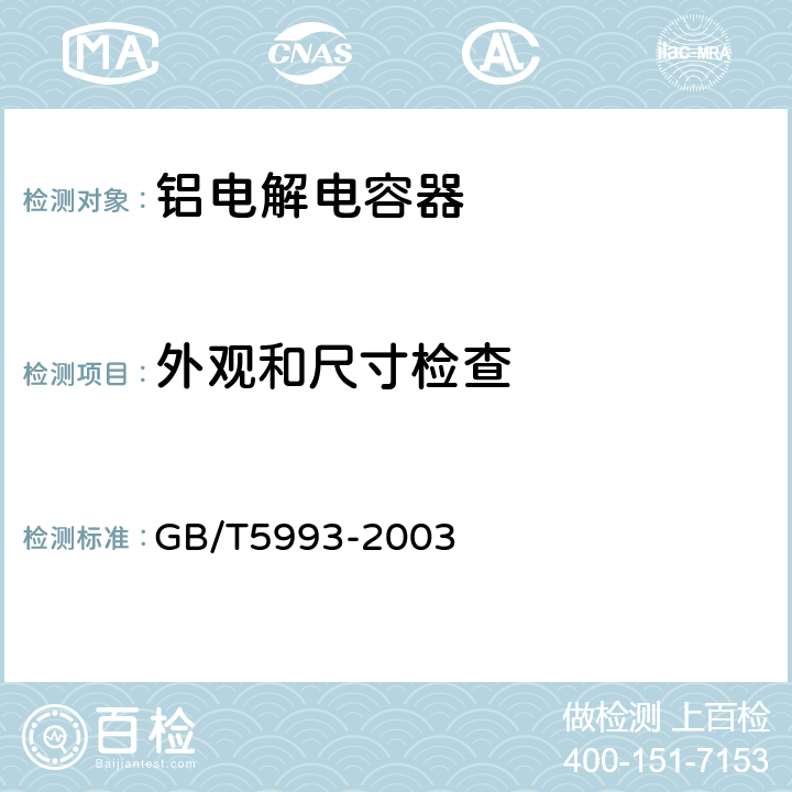 外观和尺寸检查 电子设备用固定电容器 第4部分：分规范 固体和非固体电解质铝电容器 GB/T5993-2003