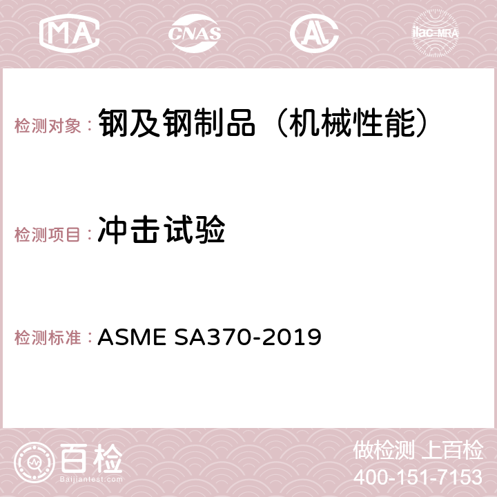 冲击试验 钢制品力学性能试验的标准试验方法和定义 ASME SA370-2019 19～28