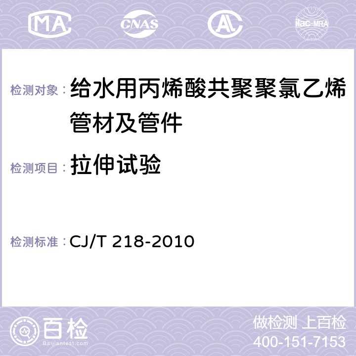 拉伸试验 CJ/T 218-2010 给水用丙烯酸共聚聚氯乙烯管材及管件