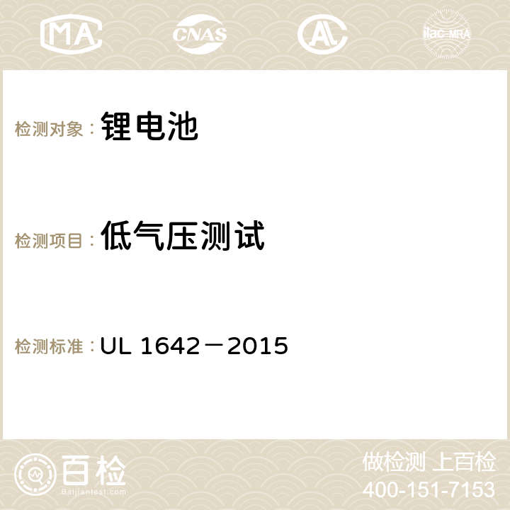 低气压测试 安全标准：锂电池 UL 1642－2015 19
