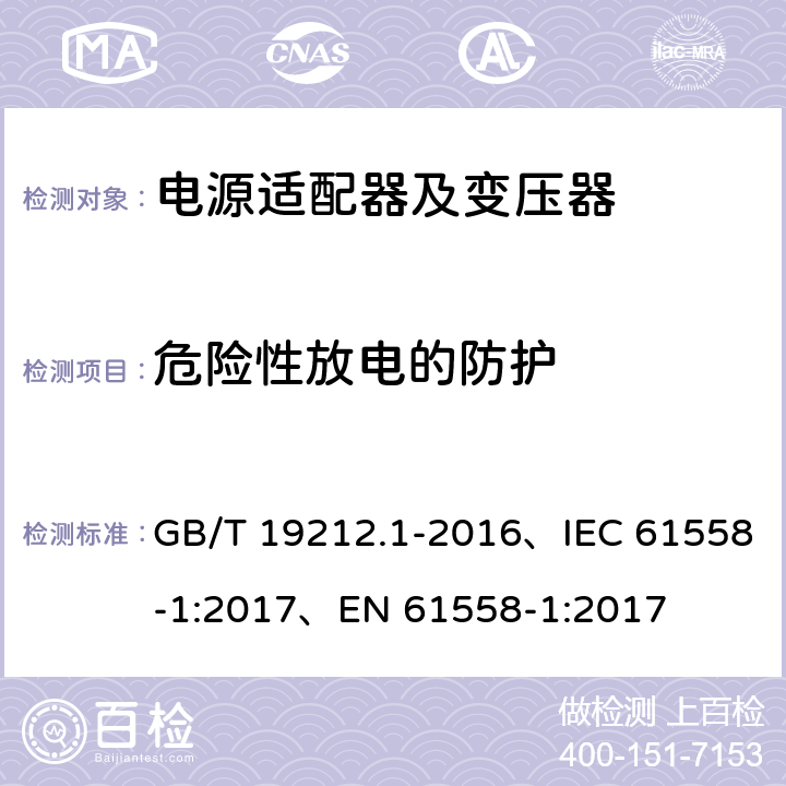 危险性放电的防护 变压器、电抗器、电源装置及其组合的安全 第1部分：通用要求和试验 GB/T 19212.1-2016、IEC 61558-1:2017、EN 61558-1:2017 9.2