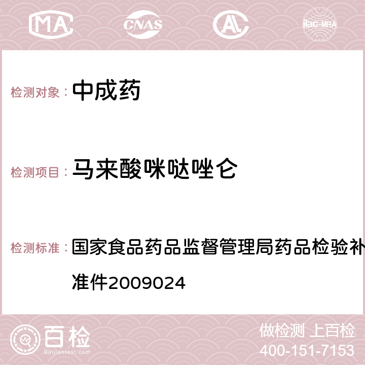 马来酸咪哒唑仑 安神类中成药非法添加化学品的补充检验方法 国家食品药品监督管理局药品检验补充检验方法和检验项目批准件2009024