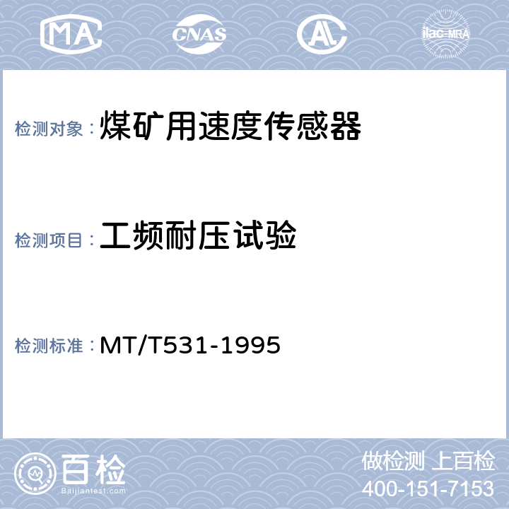 工频耐压试验 煤矿用速度传感器 MT/T531-1995 4.10.2