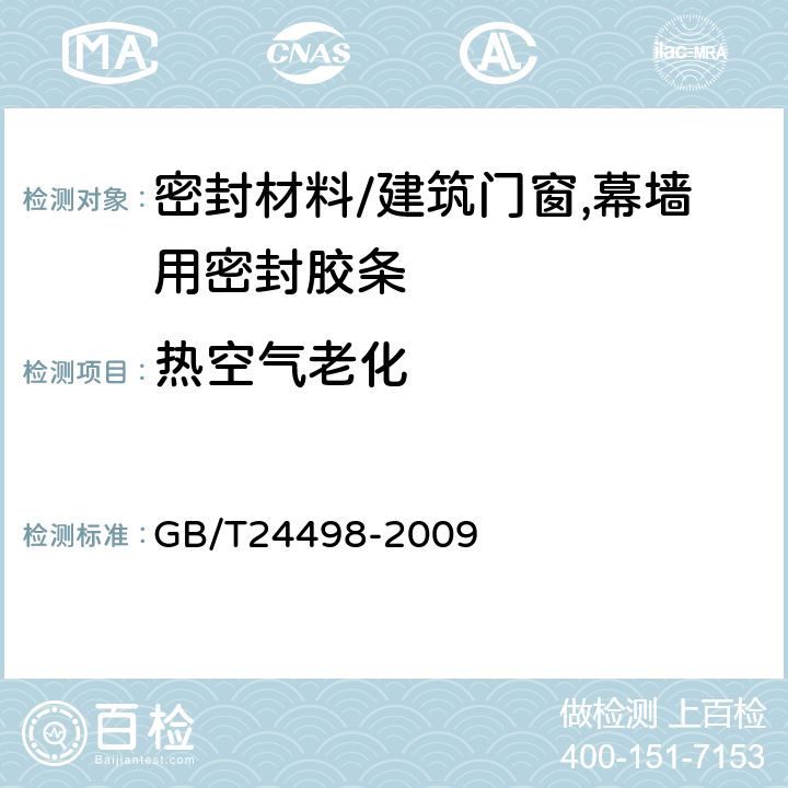 热空气老化 《建筑门窗,幕墙用密封胶条》 GB/T24498-2009 6.4.2.1