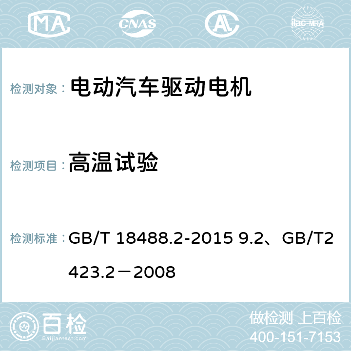 高温试验 电动汽车用驱动电机系统 第2部分：试验方法 9.2、 电工电子产品环境试验 第2部分：试验方法 试验B：高温 GB/T 18488.2-2015 9.2、GB/T2423.2－2008