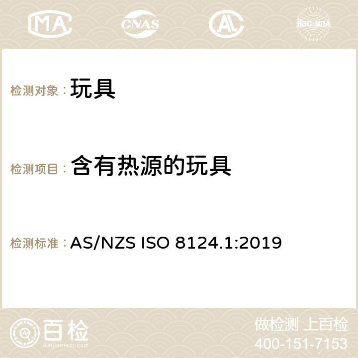 含有热源的玩具 AS/NZS ISO 8124.1-2019 玩具安全 - 第1部分：机械和物理性能 AS/NZS ISO 8124.1:2019 4.24