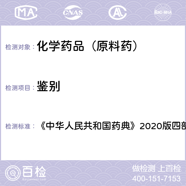 鉴别 红外分光光度法 《中华人民共和国药典》2020版四部通则0402 1
