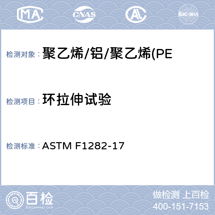 环拉伸试验 聚乙烯/铝/聚乙烯(PE-AL-PE)复合压力管 ASTM F1282-17 9.4
