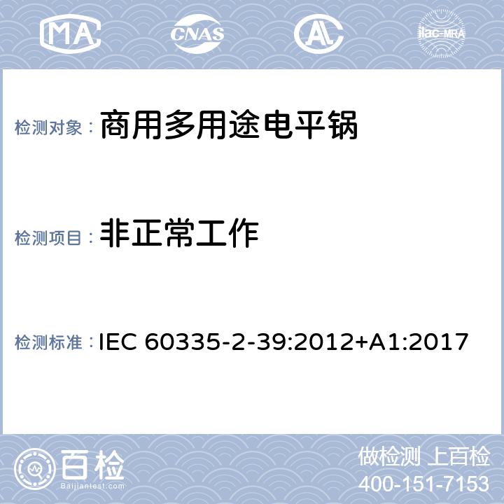 非正常工作 家用和类似用途电器的安全 商用多用途电平锅的特殊要求 IEC 60335-2-39:2012+A1:2017 19