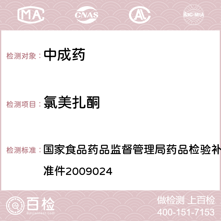 氯美扎酮 安神类中成药非法添加化学品的补充检验方法 国家食品药品监督管理局药品检验补充检验方法和检验项目批准件2009024