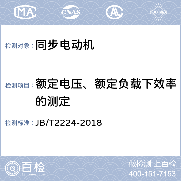 额定电压、额定负载下效率的测定 大型交流三相四极同步电动机技术条件 JB/T2224-2018 5.6