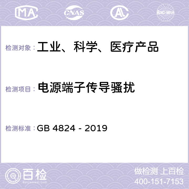 电源端子传导骚扰 工业、科学和医疗(ISM)射频设备 电磁骚扰特性 限值和测量方法 GB 4824 - 2019 6.2, 6.3,6.4