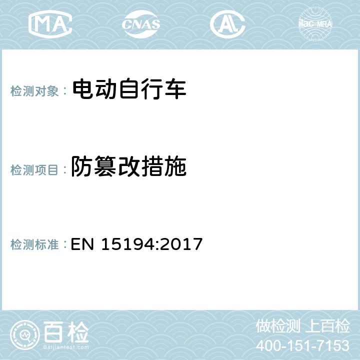 防篡改措施 自行车 - 电动助力自行车 EN 15194:2017 4.2.17