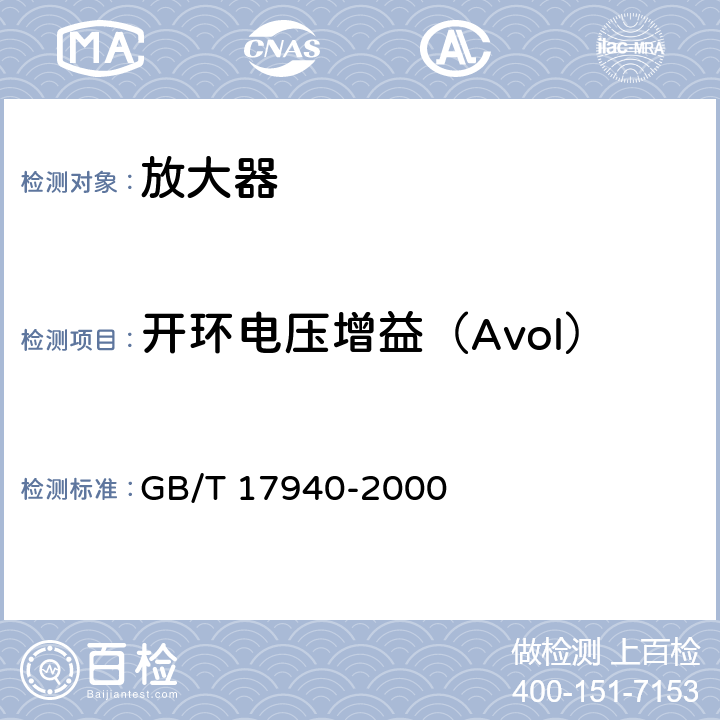 开环电压增益（Avol） 《半导体器件 集成电路 第3部分：模拟集成电路》 GB/T 17940-2000 /第IV篇、第2节、10