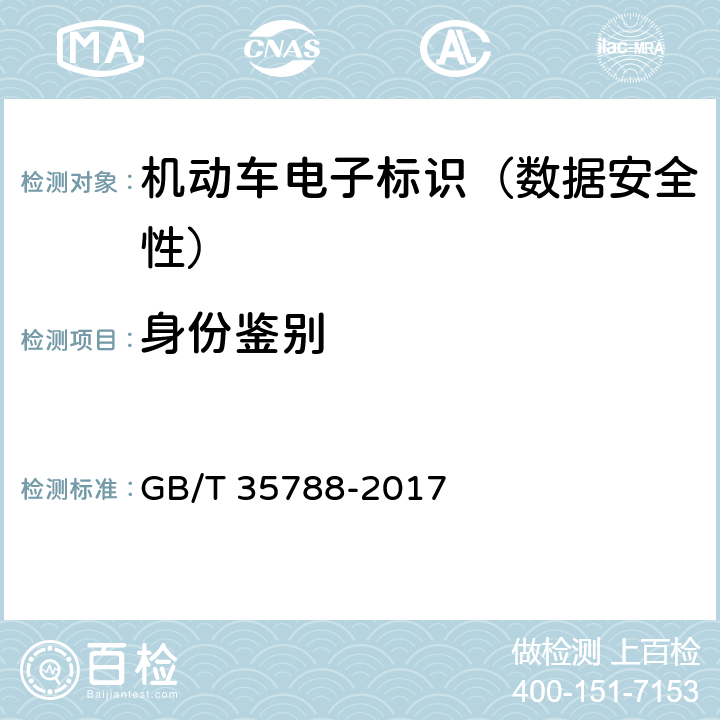 身份鉴别 《机动车电子标识安全技术要求》 GB/T 35788-2017 4.4