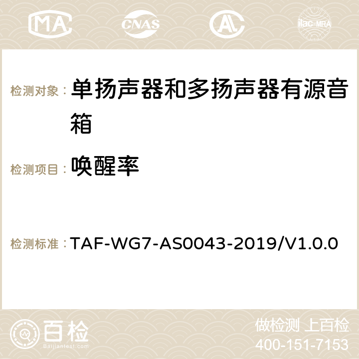 唤醒率 AS 0043-2019 智能产品语音识别测评方法 第二部分：智能音箱 TAF-WG7-AS0043-2019/V1.0.0 6.1