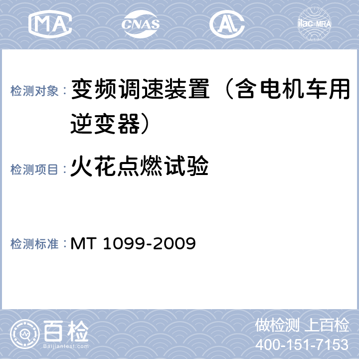 火花点燃试验 矿用变频调速装置 MT 1099-2009