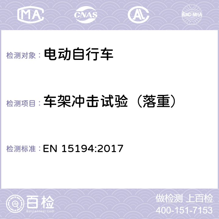 车架冲击试验（落重） 自行车 - 电动助力自行车 EN 15194:2017 4.3.7.2