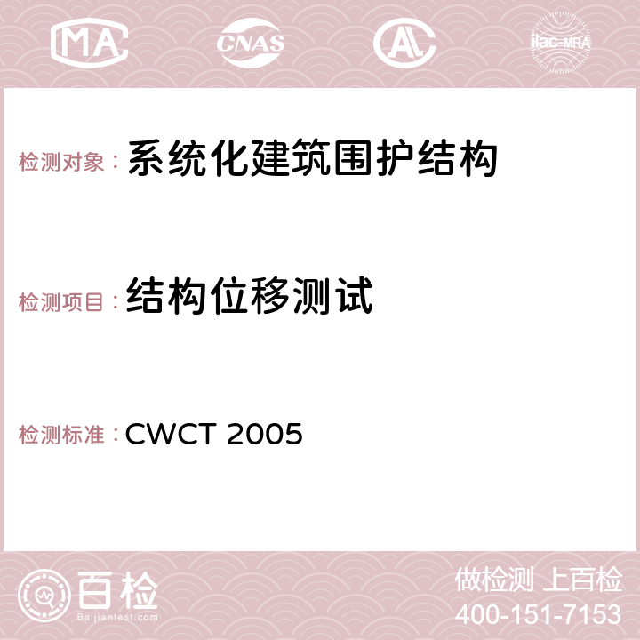 结构位移测试 《系统化建筑围护标准测试方法》 CWCT 2005