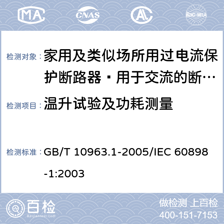 温升试验及功耗测量 家用及类似场所用过电流保护断路器 第1部分：用于交流的断路器 GB/T 10963.1-2005/IEC 60898-1:2003