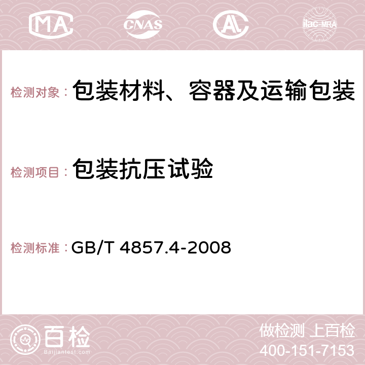 包装抗压试验 GB/T 4857.4-2008 包装 运输包装件基本试验 第4部分:采用压力试验机进行的抗压和堆码试验方法