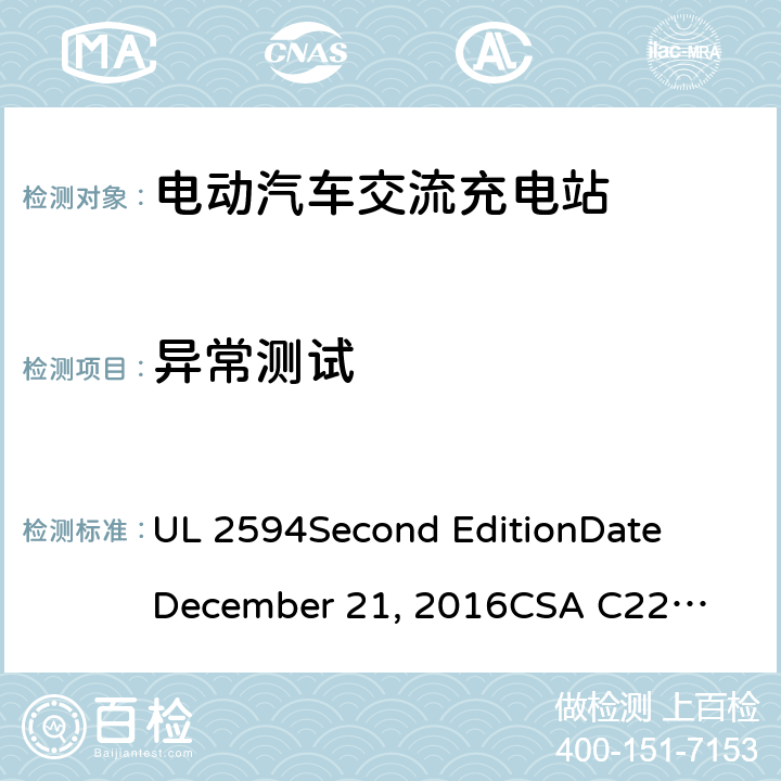 异常测试 电动汽车交流充电器 UL 2594
Second Edition
Date
December 21, 2016
CSA C22.2 No. 280-16
Second Edition cl.52
