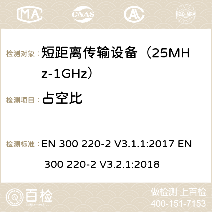 占空比 工作在25MHz到1000MHz频段范围的短距离设备 第二部分：非特定用途的无线频谱使用的协调标准 EN 300 220-2 V3.1.1:2017 EN 300 220-2 V3.2.1:2018 条款 4