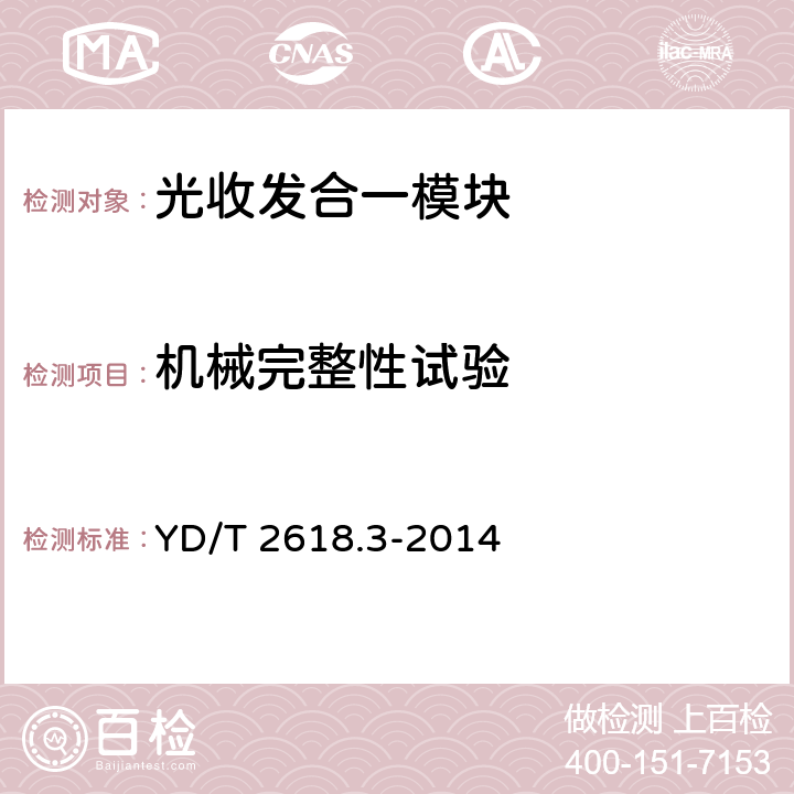 机械完整性试验 40Gb/s相位调制光收发合一模块 第3部分:相干接收和双极性相移键控调制 YD/T 2618.3-2014 7.2.1