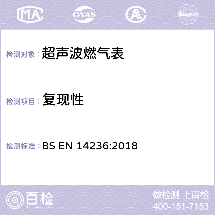 复现性 超声波燃气表 BS EN 14236:2018 5.6