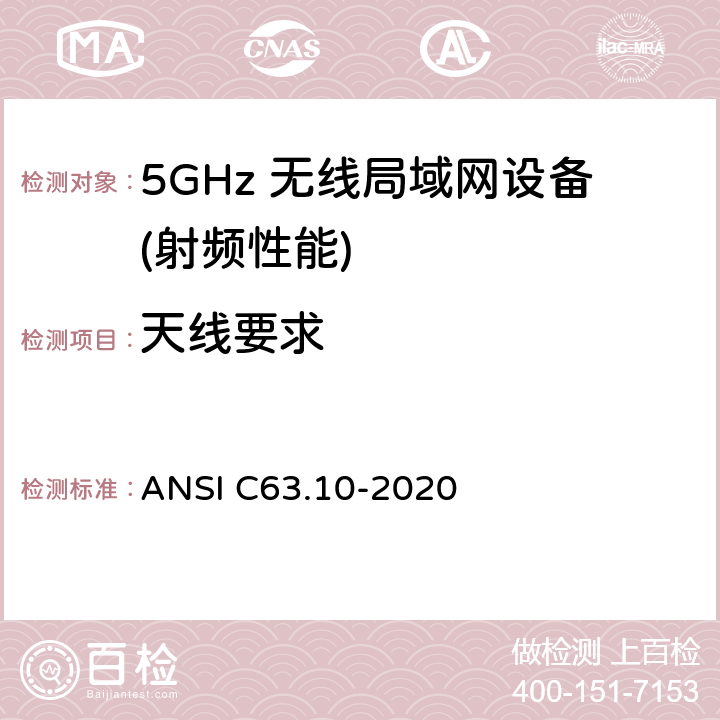 天线要求 无照无线设备的测试标准 ANSI C63.10-2020