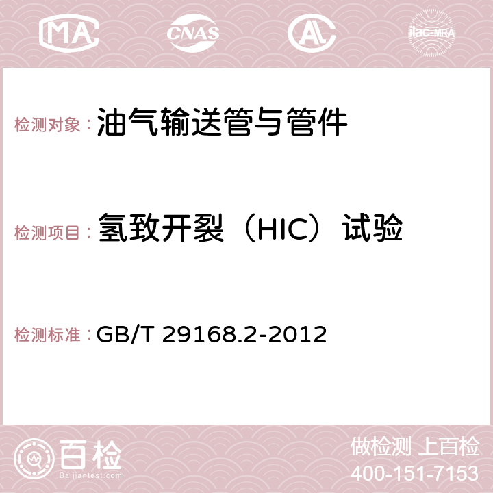 氢致开裂（HIC）试验 GB/T 29168.2-2012 石油天然气工业 管道输送系统用感应加热弯管、管件和法兰 第2部分:管件