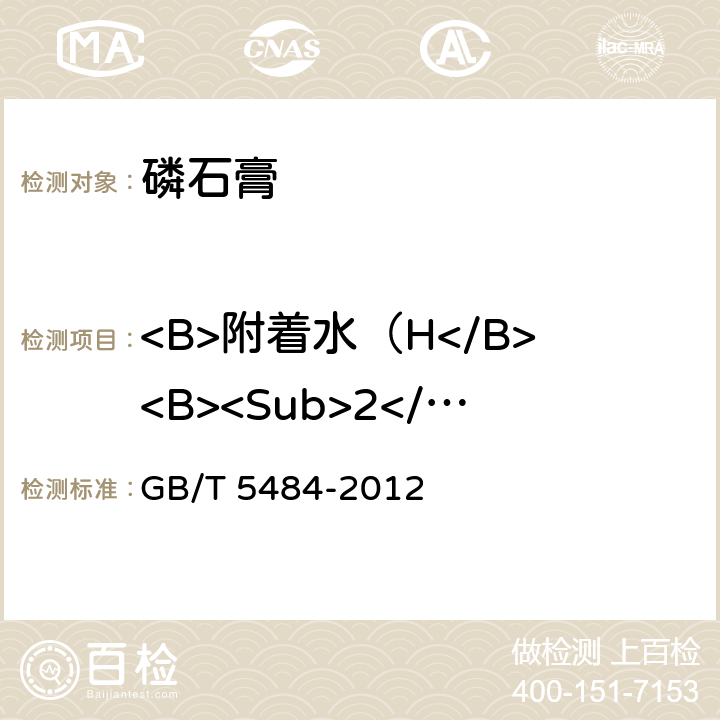 <B>附着水（H</B><B><Sub>2</Sub></B><B>O)(湿基）</B> GB/T 5484-2012 石膏化学分析方法