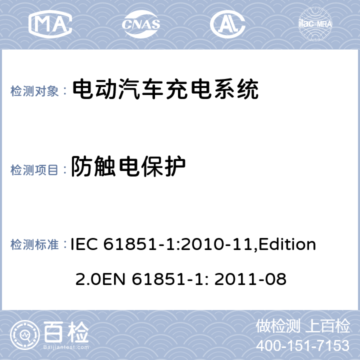 防触电保护 电动车辆传导充电系统 第1部分：一般要求 IEC 61851-1:2010-11,Edition 2.0EN 61851-1: 2011-08 7