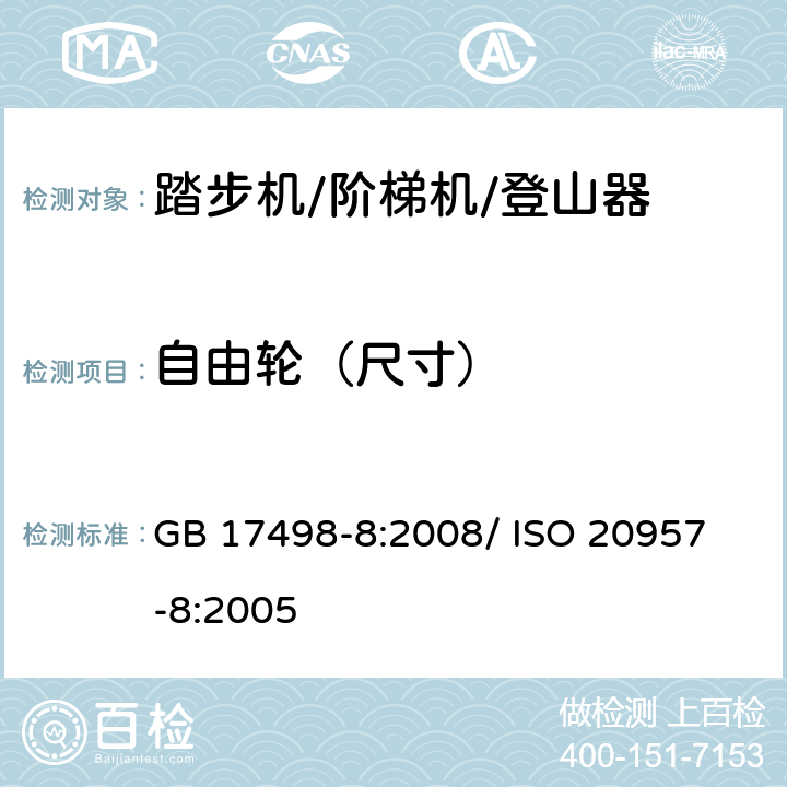 自由轮（尺寸） 固定式健身器材 第8部分：踏步机、阶梯机和登山器 附加的特殊安全要求和试验方法 GB 17498-8:2008/ 
ISO 20957-8:2005 5.7