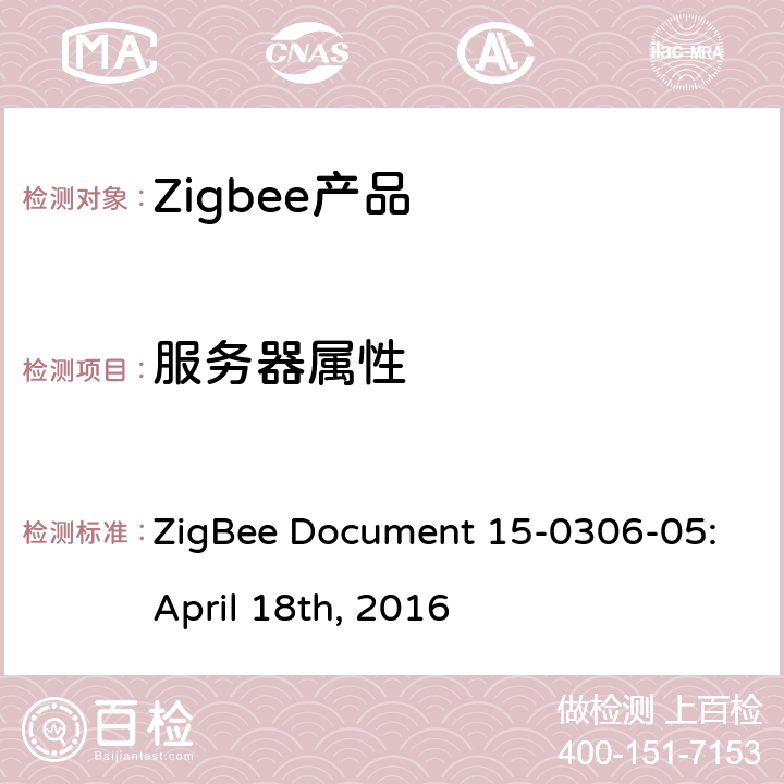 服务器属性 群组集群测试标准 ZigBee Document 15-0306-05:April 18th, 2016 5.3.1