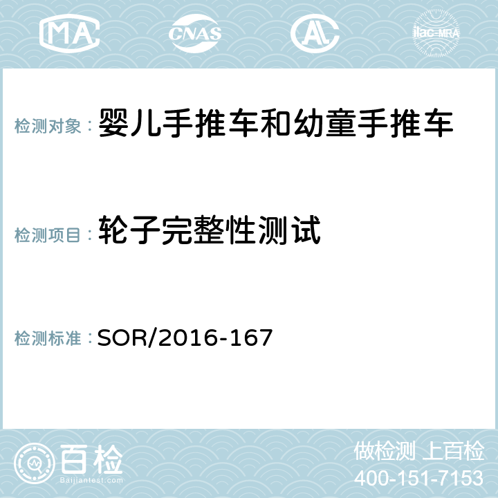 轮子完整性测试 婴儿车手推车和幼童手推车安全法规 SOR/2016-167 附录7