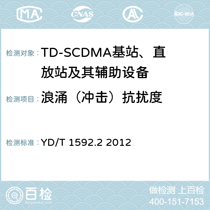 浪涌（冲击）抗扰度 2GHz TD-SCDMA数字蜂窝移动通信系统电磁兼容性要求和测量方法 第2部分基站及其辅助设备 YD/T 1592.2 2012 9.4
